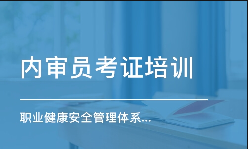 ISO 45001:2018职业健康及安全管理体系内审员