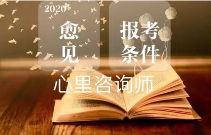 中科院心理咨询师官班怎么报名