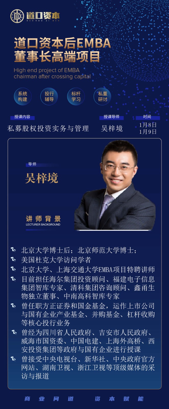 道口资本后E董事长高端项目2022年1月课表 道口资本后E董事长高端项目2022年1月课表