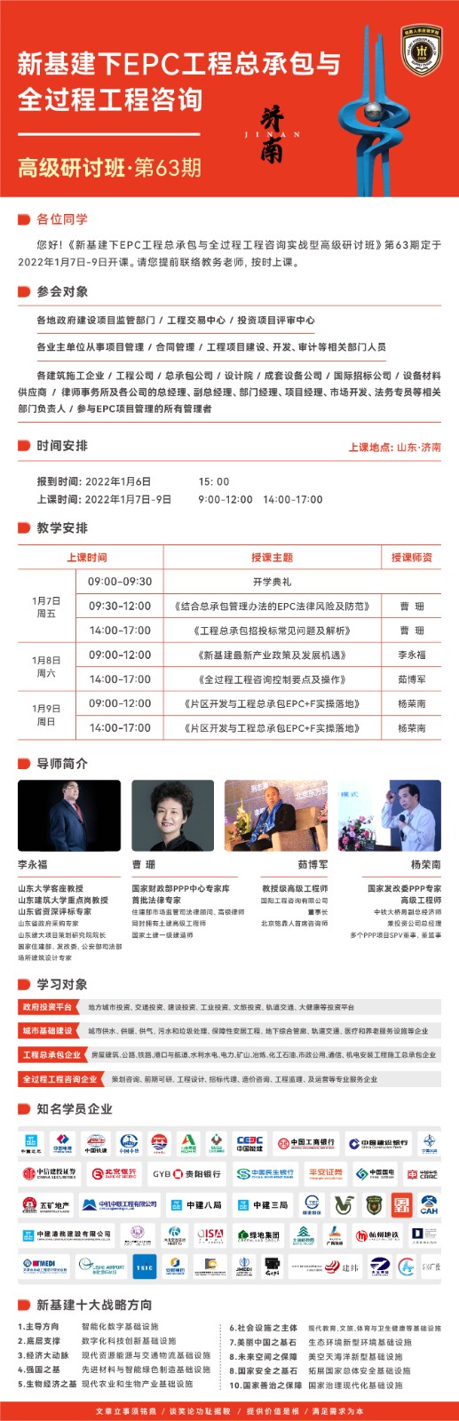 新基建EPC实战班2022年1月课表