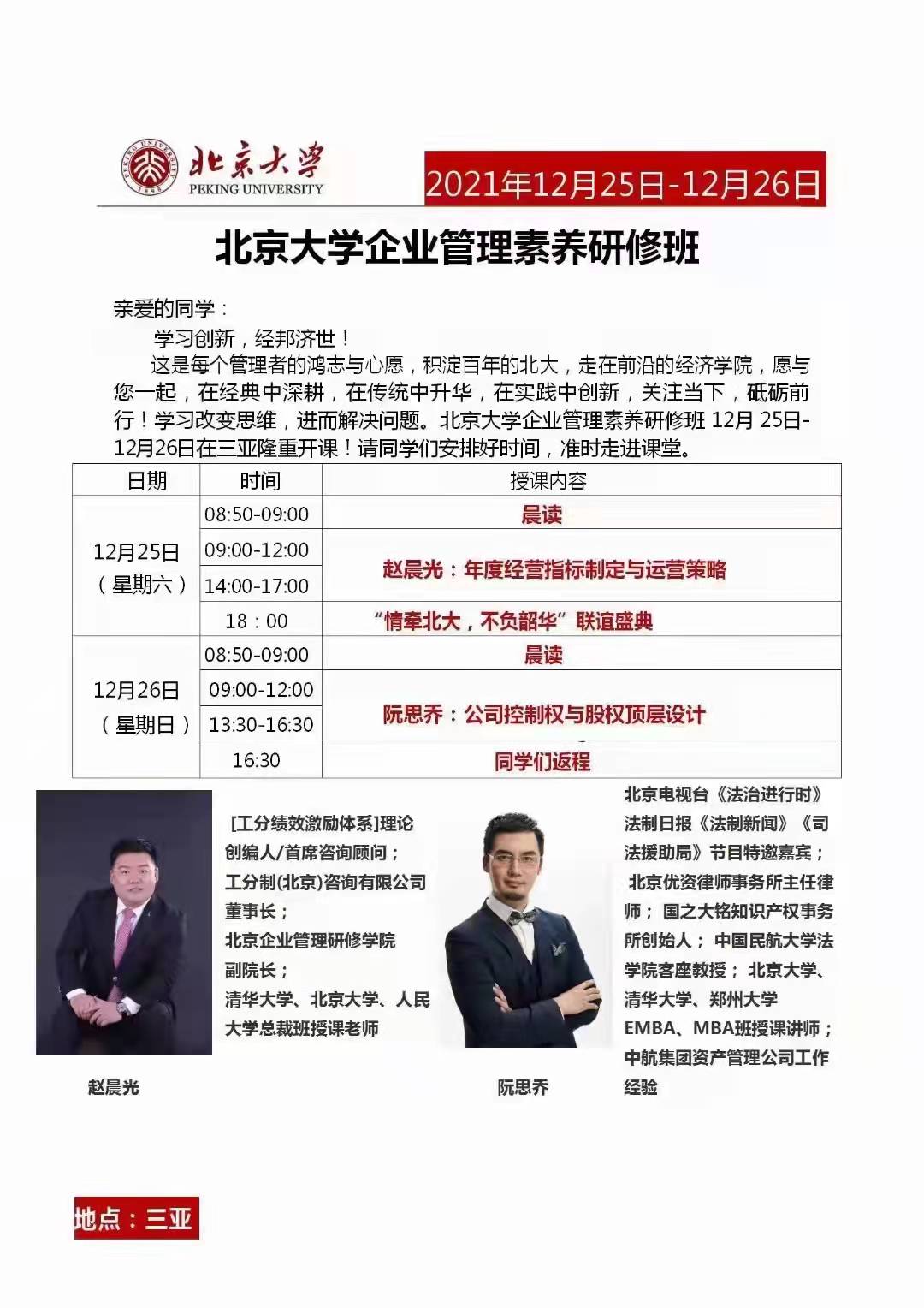 北京大学企业管理素养高级研修班2021年12月课表开课通知 北京大学企业管理素养高级研修班2021年12月课表开课通知