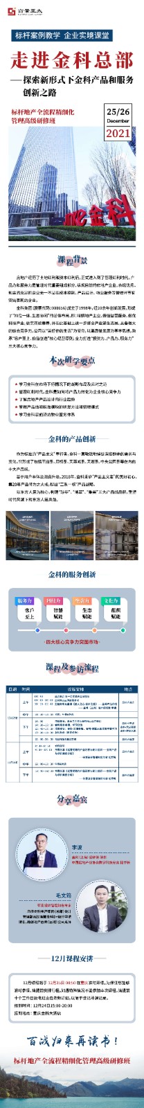 标杆房地产EMBA高级研修班2021年12月课表开课通知 标杆房地产EMBA高级研修班2021年12月课表开课通知