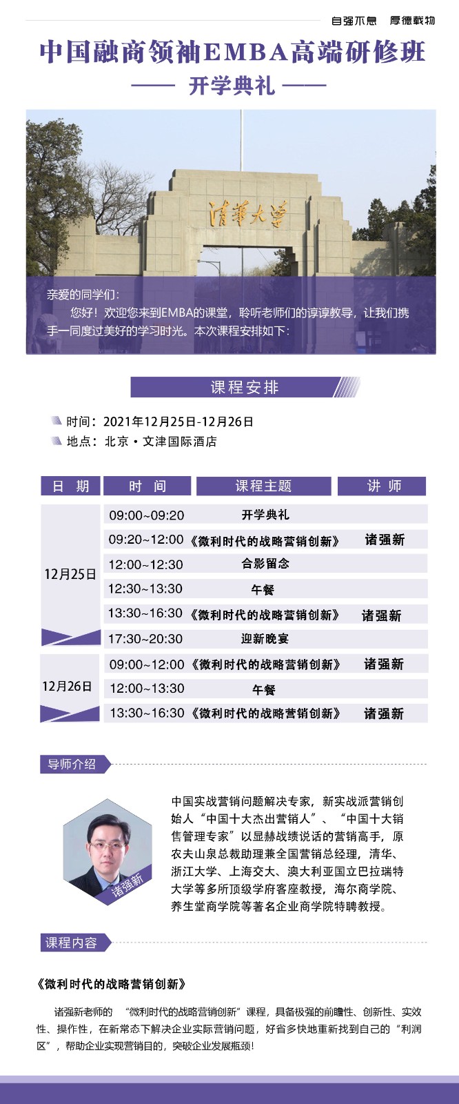 中国融商领袖EMBA高端研修班2021年12月课表 中国融商领袖EMBA高端研修班2021年12月课表