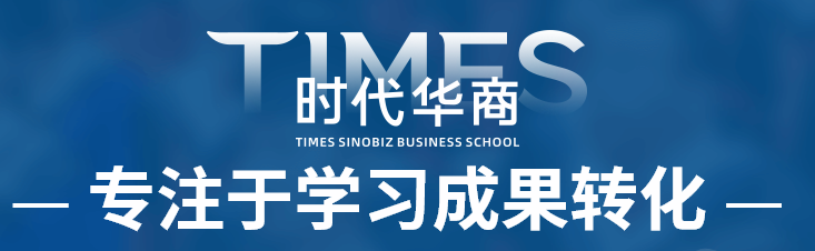 时代华商经理课程哪里有? 时代华商经理课程哪里有?