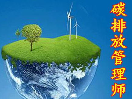 碳排放管理师培训报名