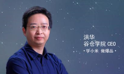 小米生态链谷仓学院院长洪华介绍