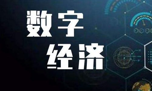 数字经济总裁班介绍