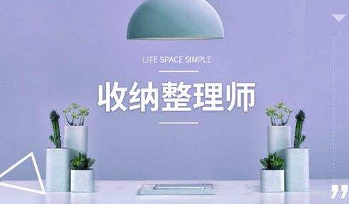 杭州哪有学收纳整理培训班?