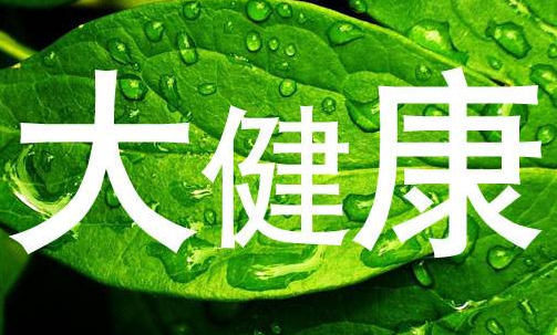 大健康赛道创新班 学费介绍