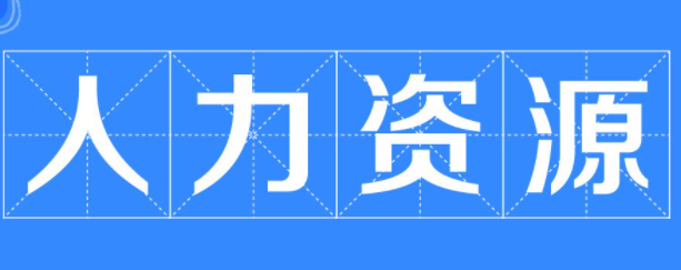香港岭南大学研究生人力资源专业介绍