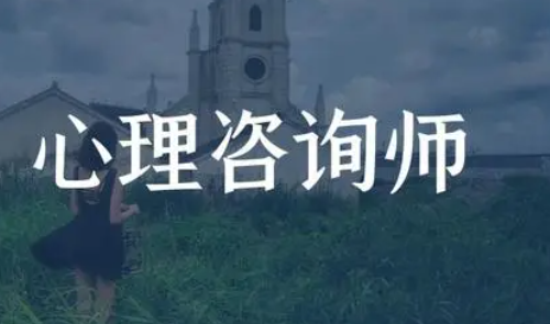 中科院报名心理咨询师条件是什么？