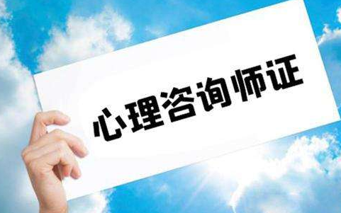 中科院怎么报心理咨询师？