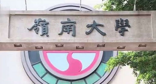 香港岭南大学教育研究生申请要求介绍
