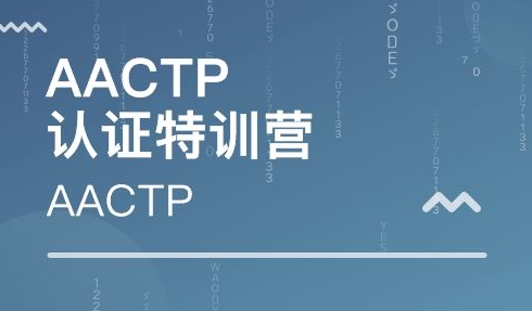 aactp是学什么的?