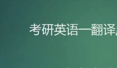 新东方考研英语翻译学习课程介绍