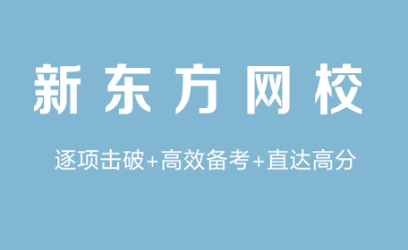 新东方考研官网