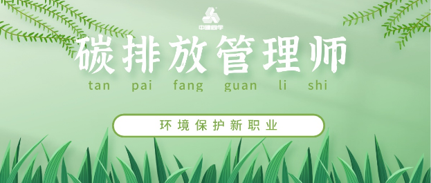 碳排放管理师考试课程多少钱