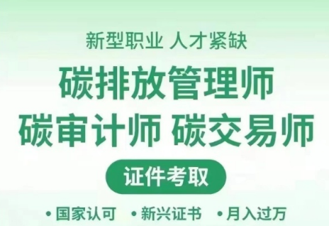 碳排放管理师就业机会多吗