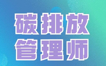 上海市碳排放管理师报名入口介绍