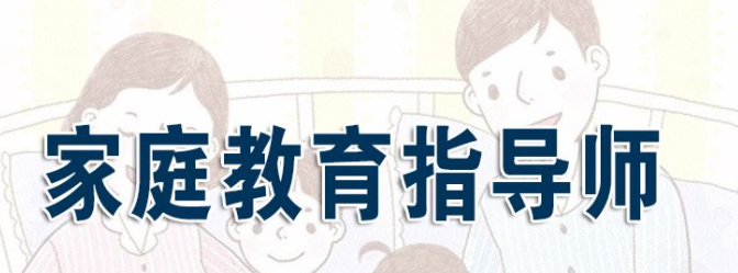 成都家庭教育咨询指导师有吗？