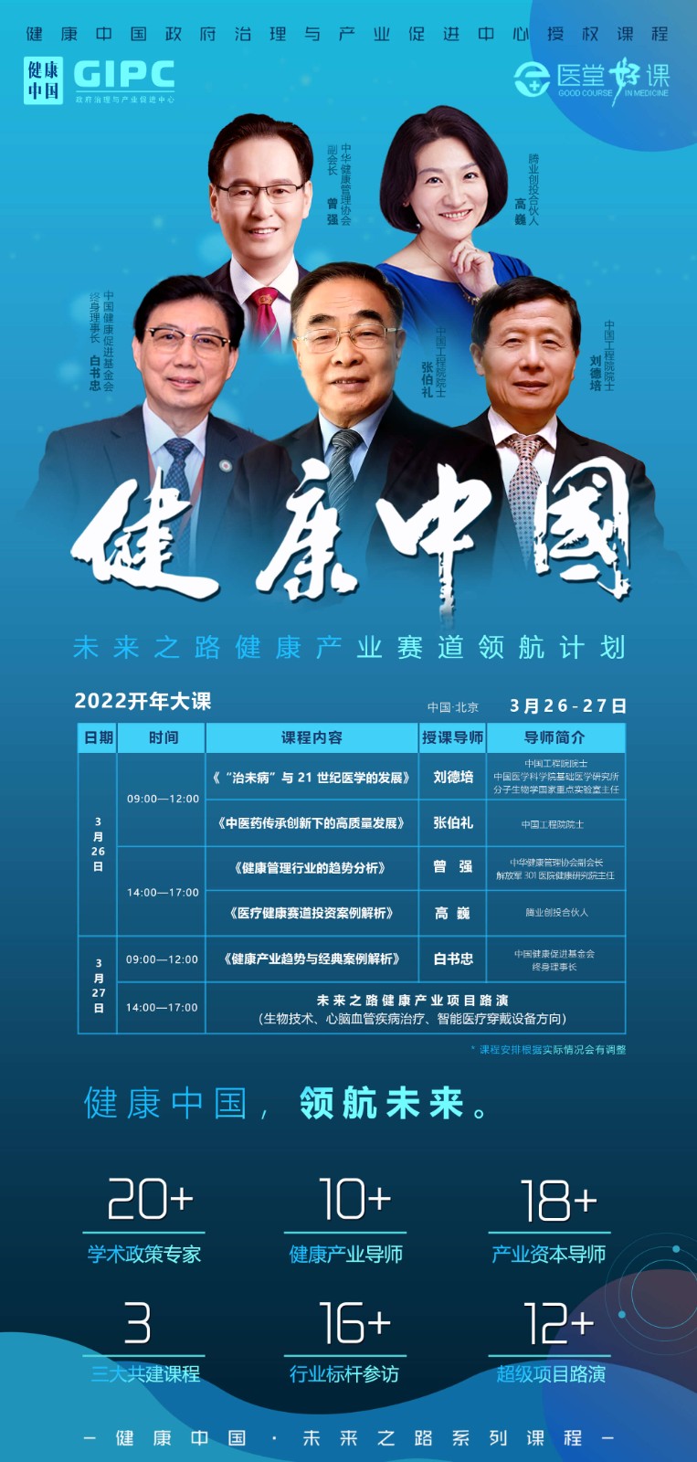 健康中国未来之路健康产业赛道领航计划2022年3月课表