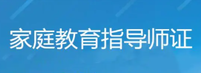 巢湖家庭教育指导师介绍 巢湖家庭教育指导师介绍