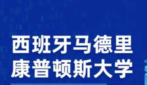 西班牙康普顿斯大学硕士专业排名介绍