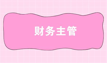 财务主管班_课程介绍