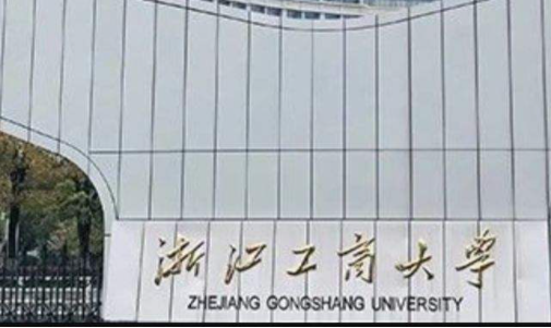 浙江工商大学中外合作办学好吗？