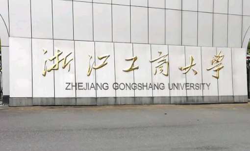 浙江工商大学中外合作办学地址介绍