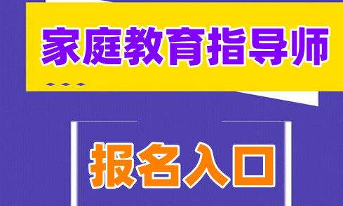 家庭教育指导师2022考试时间介绍