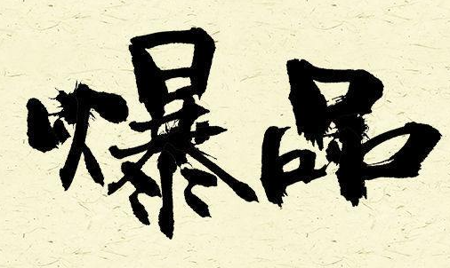 超级爆品总裁班推荐