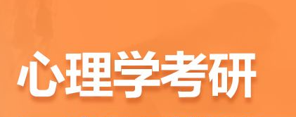 新东方心理学考研怎么样？