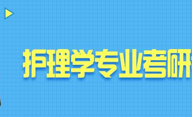 新东方考研护理培训介绍