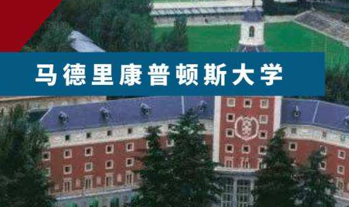 西班牙国立马德里康普顿斯大学介绍