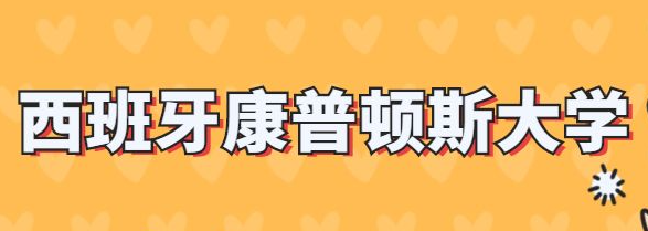 西班牙康普斯顿大学MBA申请介绍