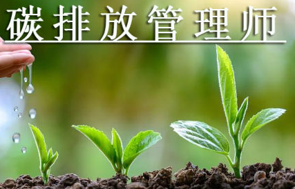 碳排放管理师培训内容介绍