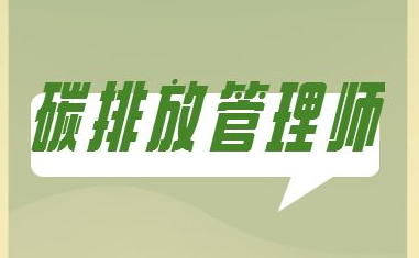 国培网碳排放管理师有用吗？