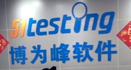 博为峰51testing靠谱吗？