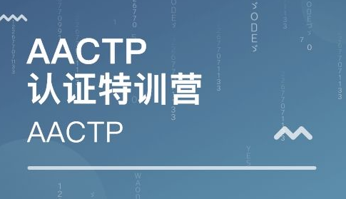 aactp培训师考试介绍