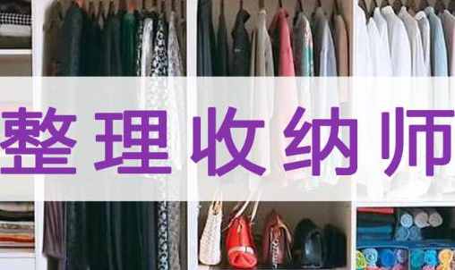 嘉兴收纳整理师培训班推荐