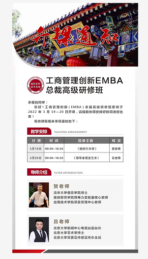 工商管理创新(EMBA)高级研修班2022年3月课程安排