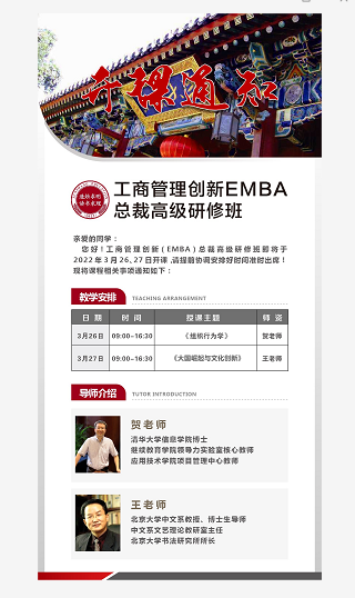 工商管理创新（EMBA）高级研修班2022年2月课程安排