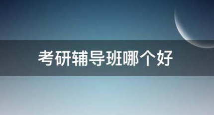 考研辅导班哪个好