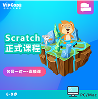 vipcode少儿编程scratch