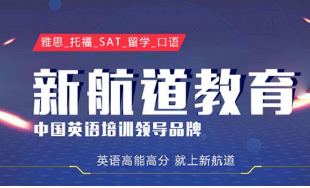 新航道gre培训好不好