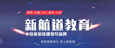 上海新航道gre课程推荐
