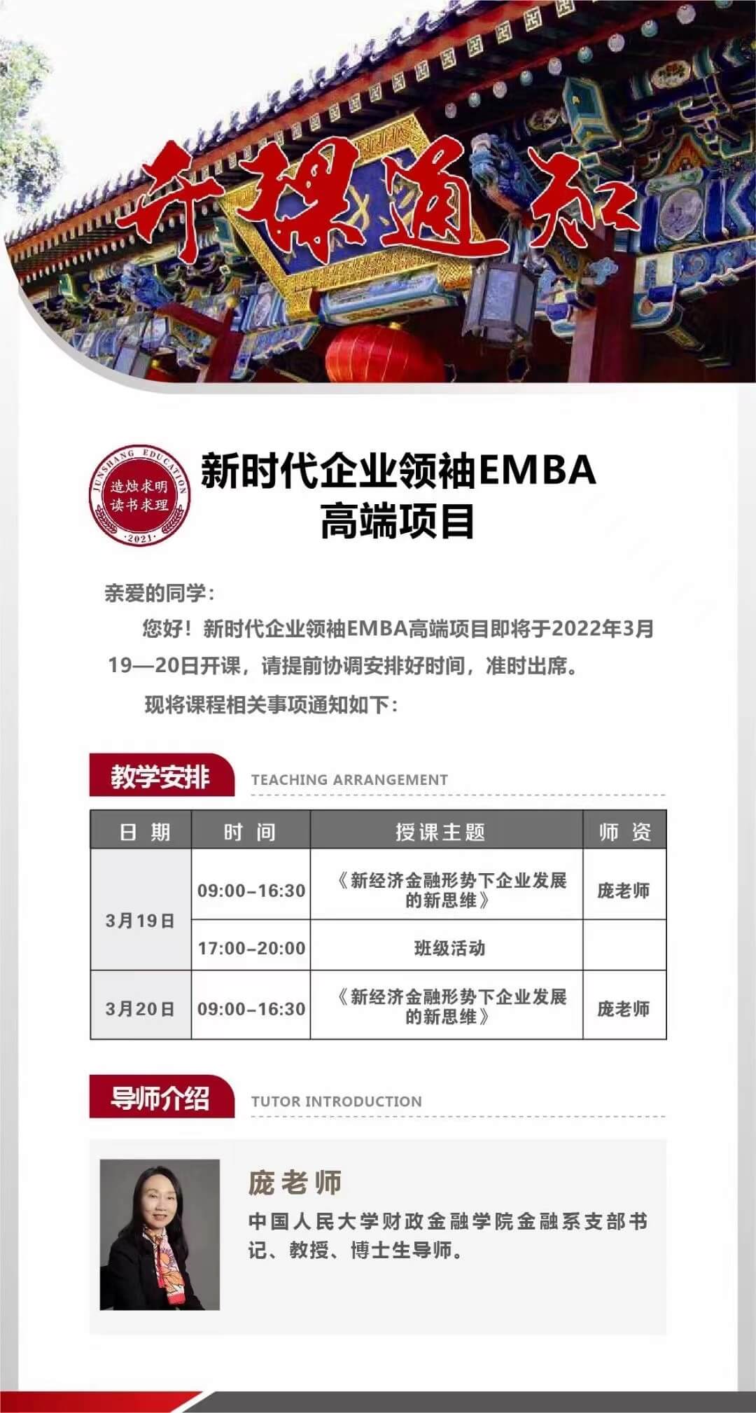 2022年3月北京大学新时代企业领袖emba高端项目课程安排