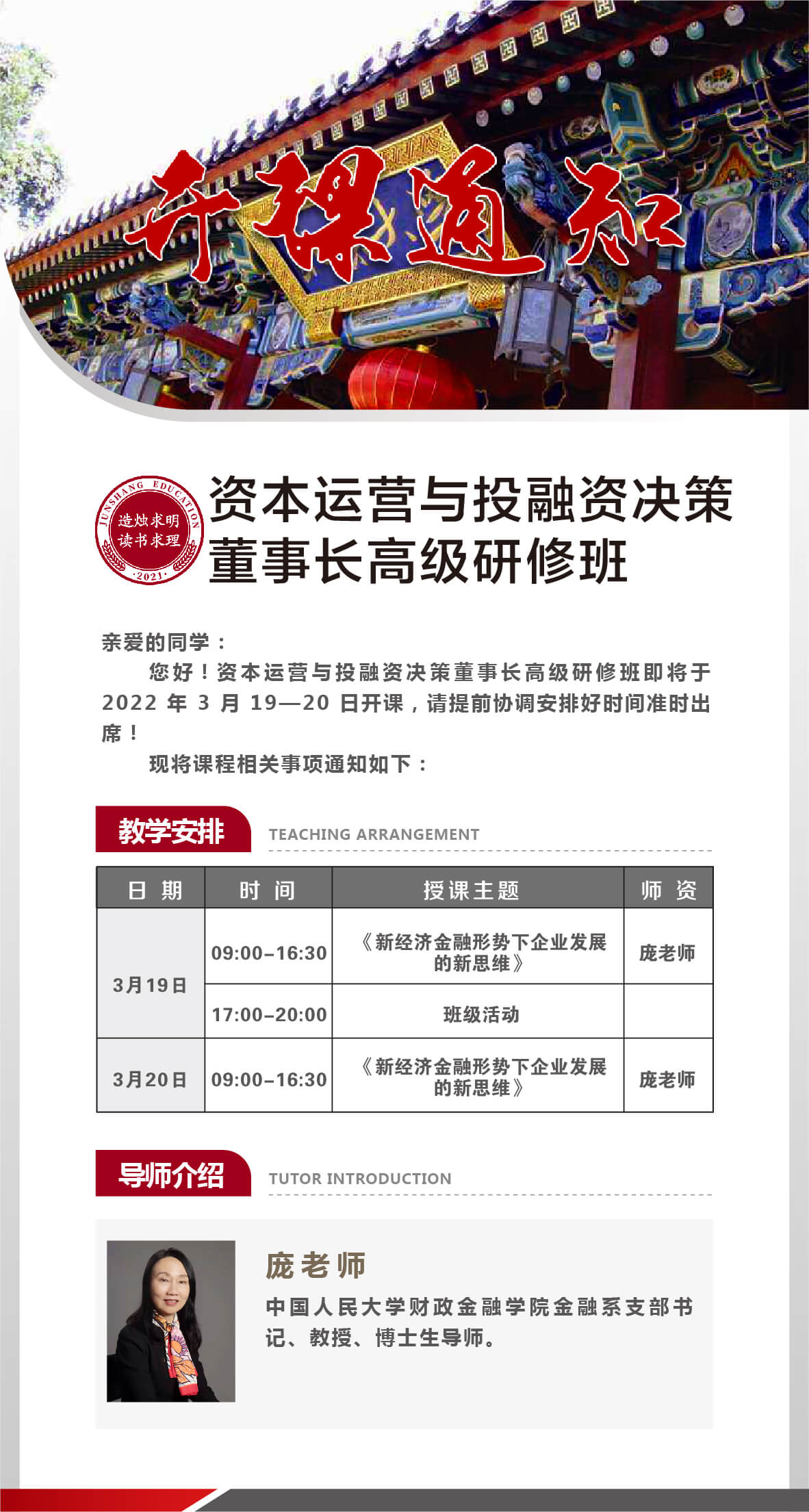 2022年3月资本运营与投融资决策董事长研修班课程安排