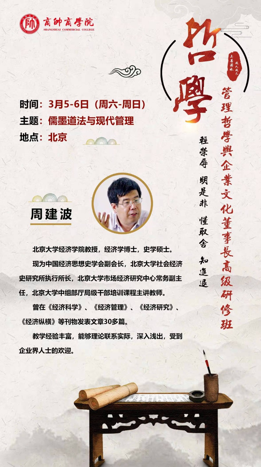 2022年3月5-6日管理哲学与企业文化董事长班课程安排